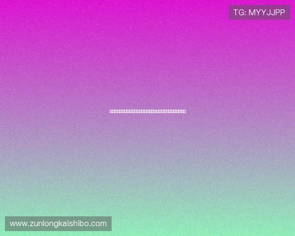 人生就是博：从世界杯激烈角逐中领悟体育精神与人生价值的深刻意义