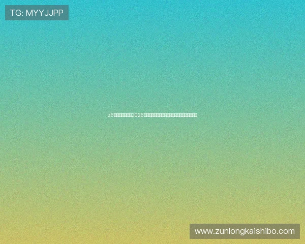 z6尊龙官网入口：2026世界杯赛事亮点盘点：精彩比赛瞬间与战术分析